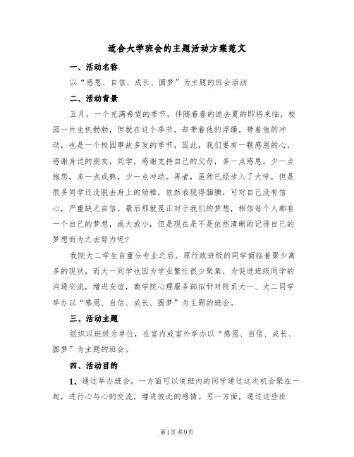 适合大学班会的主题活动方案范文（三篇）