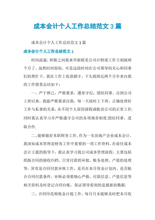 成本会计个人工作总结范文3篇
