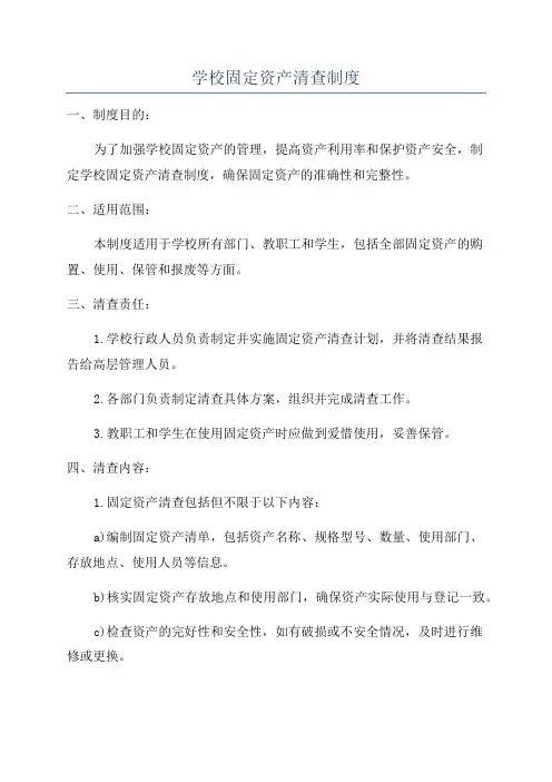 学校固定资产清查制度