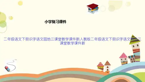 二年级语文下册识字语文园地三课堂教学课件新人教版二年级语文下册识字语文园地三课堂教学课件新