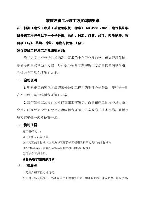 装饰装修工程施工方案编制要求