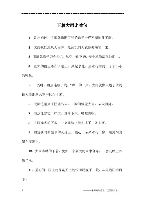 下着大雨比喻句