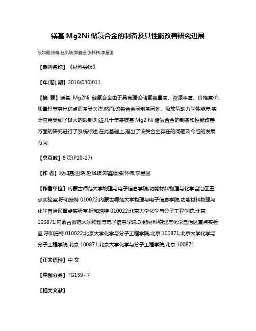 镁基Mg2Ni储氢合金的制备及其性能改善研究进展