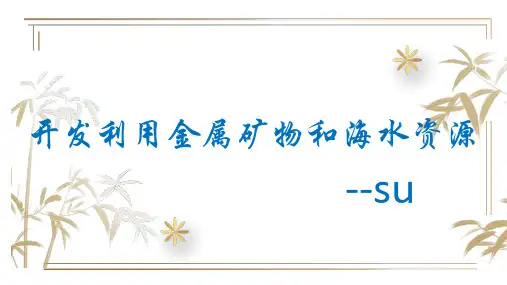 开发利用金属矿物和海水资源人教版_高中化学必修二优秀课件PPT