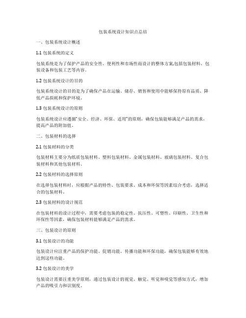 包装系统设计知识点总结