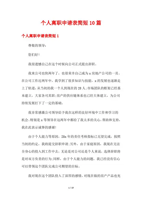 个人离职申请表简短10篇