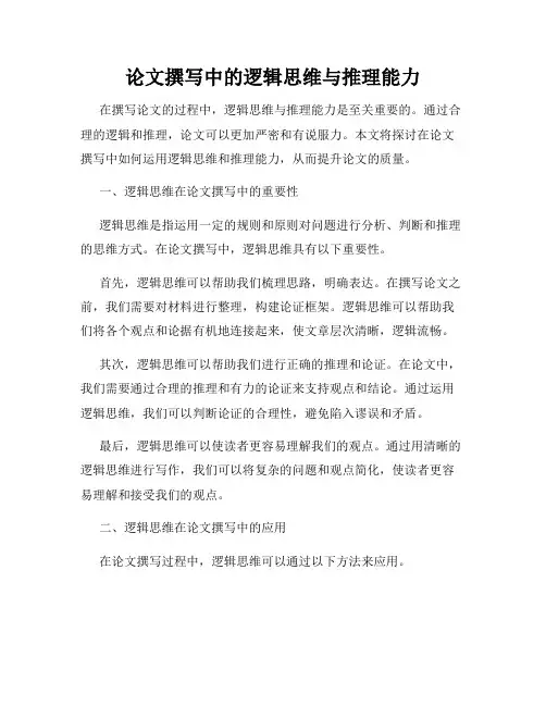 论文撰写中的逻辑思维与推理能力