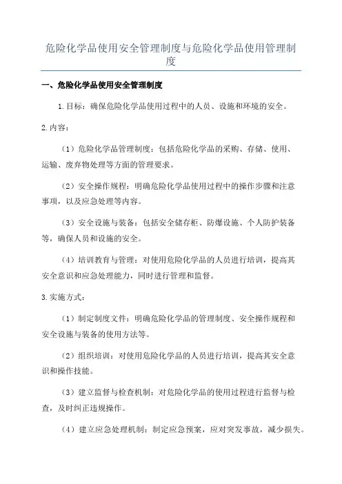 危险化学品使用安全管理制度与危险化学品使用管理制度