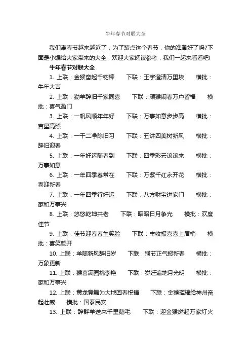 牛年春节对联大全_对联大全