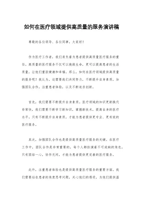 如何在医疗领域提供高质量的服务演讲稿