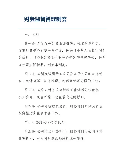 财务监督管理制度