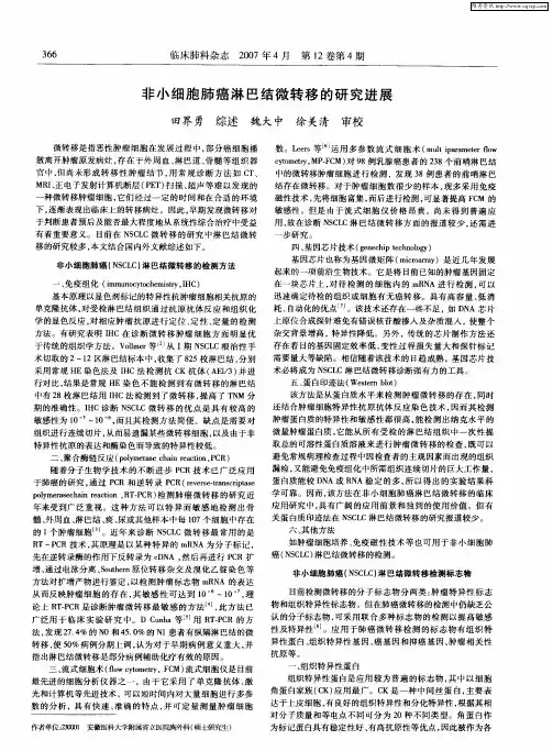 非小细胞肺癌淋巴结微转移的研究进展