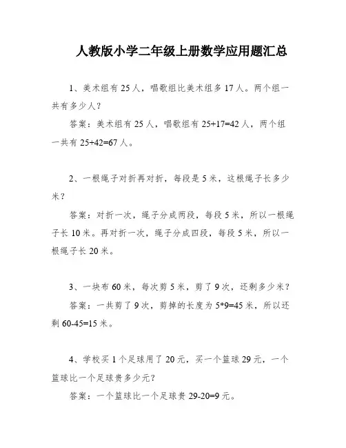 人教版小学二年级上册数学应用题汇总
