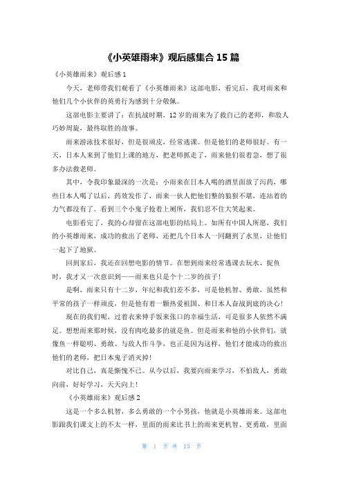 《小英雄雨来》观后感集合15篇