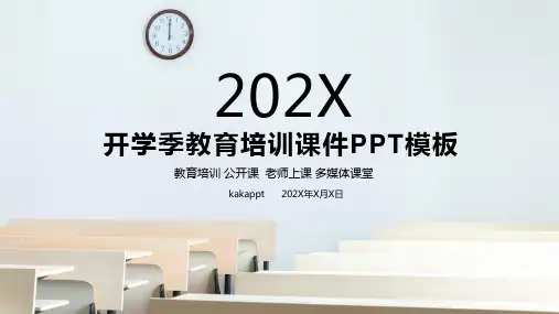 开学季教育培训课件PPT模板