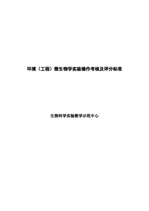 环境(工程)微生物学实验操作考核及评分标准