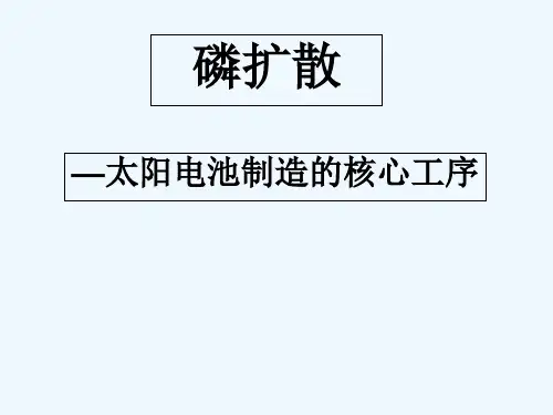 3、磷扩散工艺 PPT