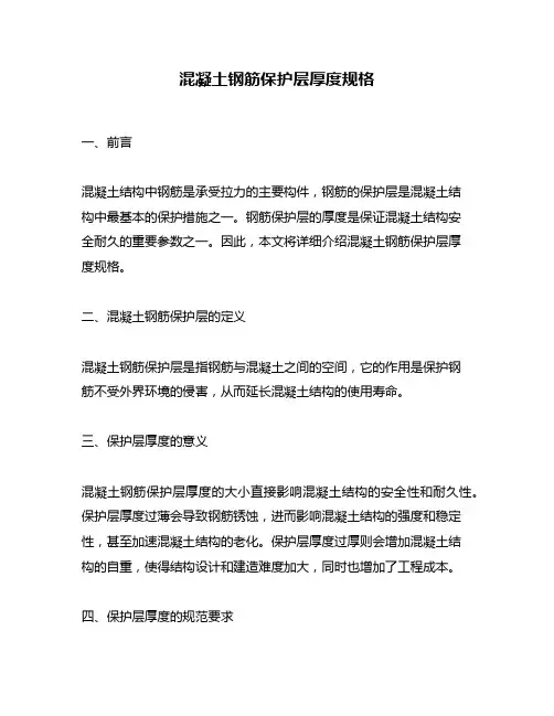 混凝土钢筋保护层厚度规格