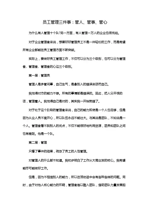 员工管理三件事：管人、管事、管心