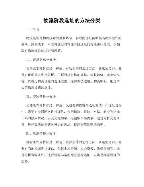 物流阶段选址的方法分类