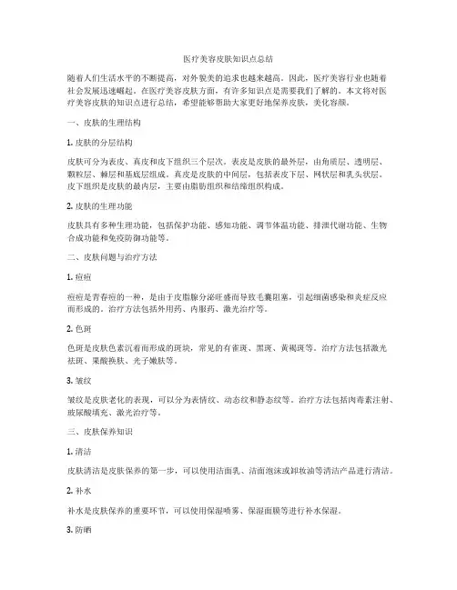 医疗美容皮肤知识点总结