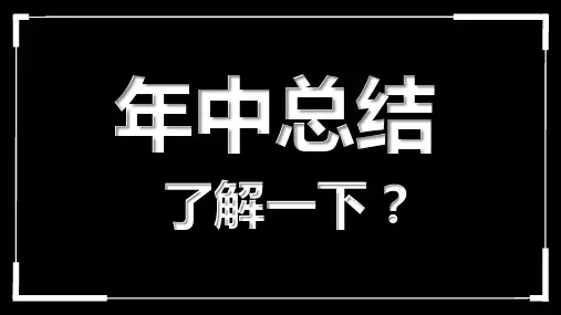 黑白创意快闪企业公司年中总结汇报PPT模板课件