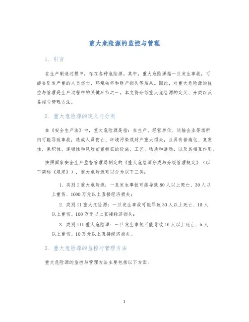 重大危险源的监控与管理