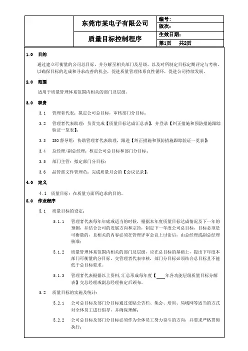 质量目标控制程序