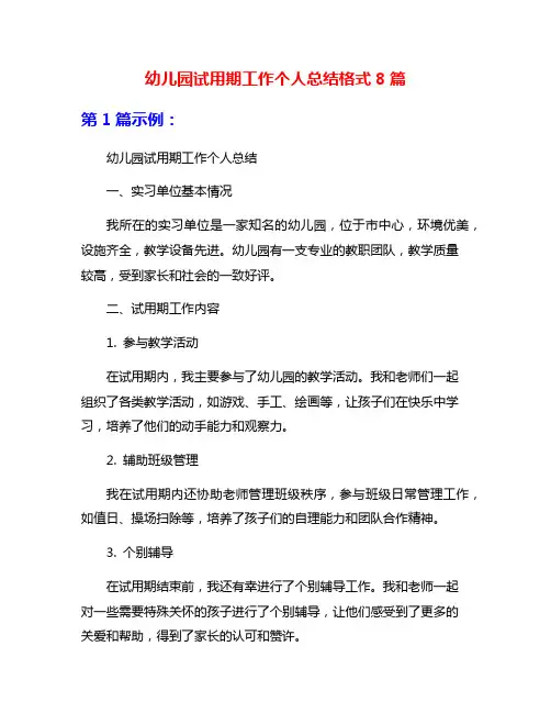幼儿园试用期工作个人总结格式8篇