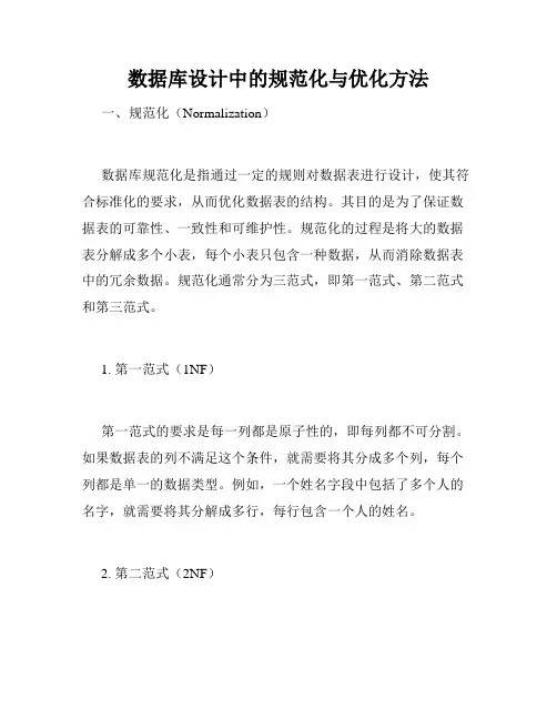 数据库设计中的规范化与优化方法