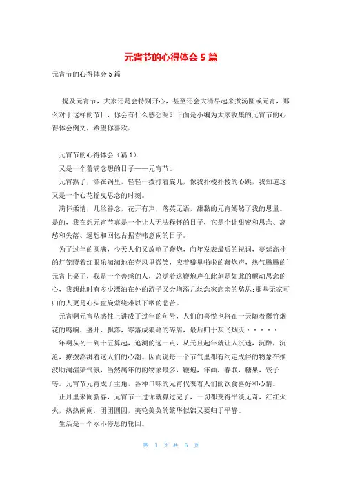 元宵节的心得体会5篇