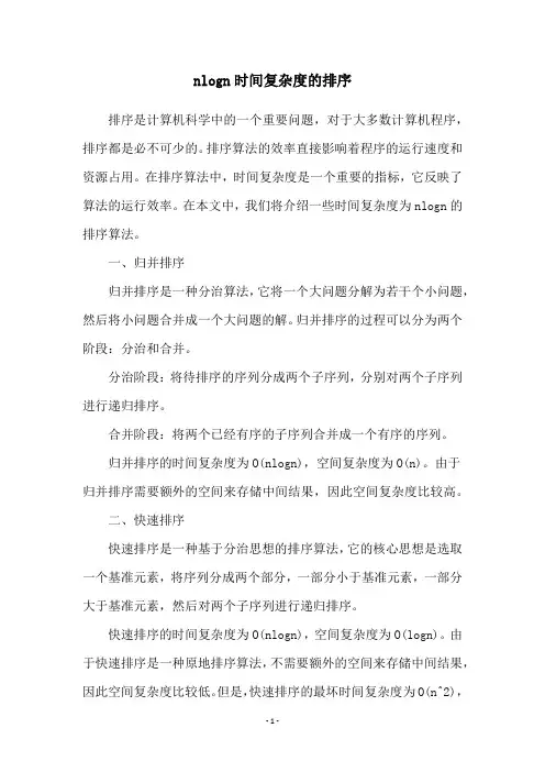 nlogn时间复杂度的排序