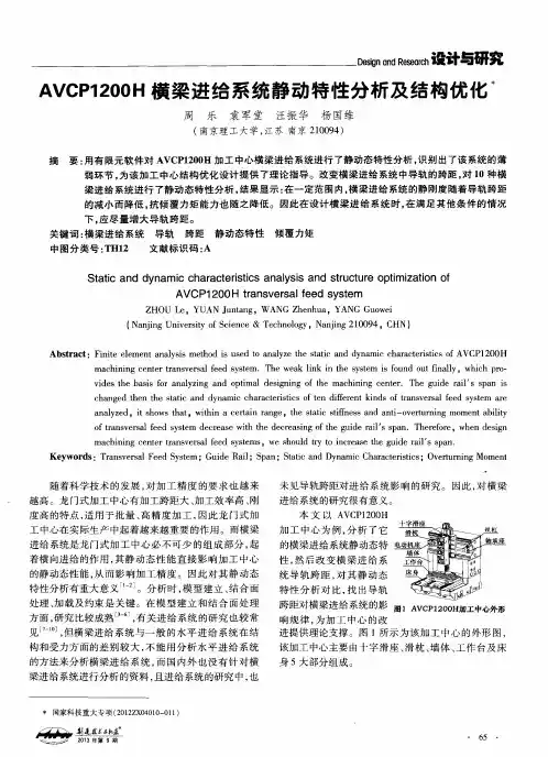 AVCP1200H横梁进给系统静动特性分析及结构优化