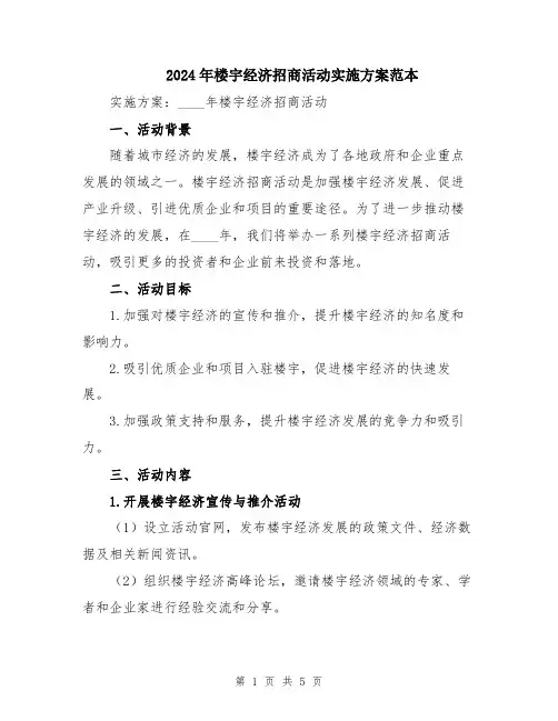 2024年楼宇经济招商活动实施方案范本