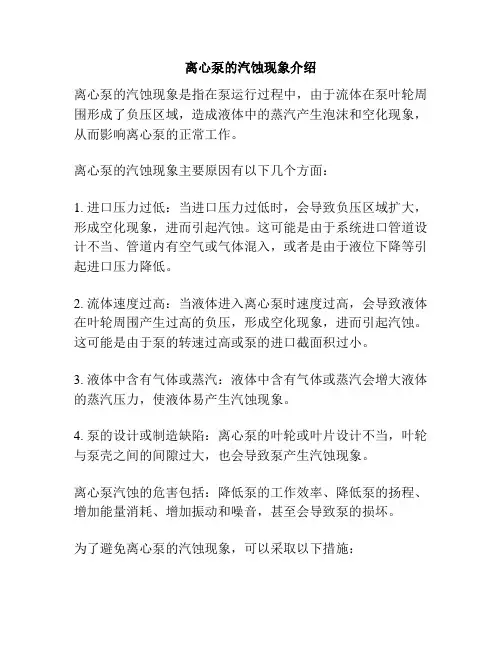 离心泵的汽蚀现象介绍