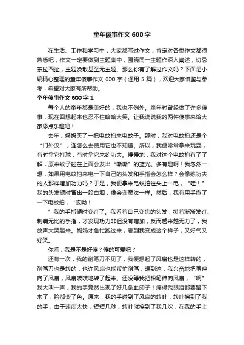 童年傻事作文600字（通用5篇）