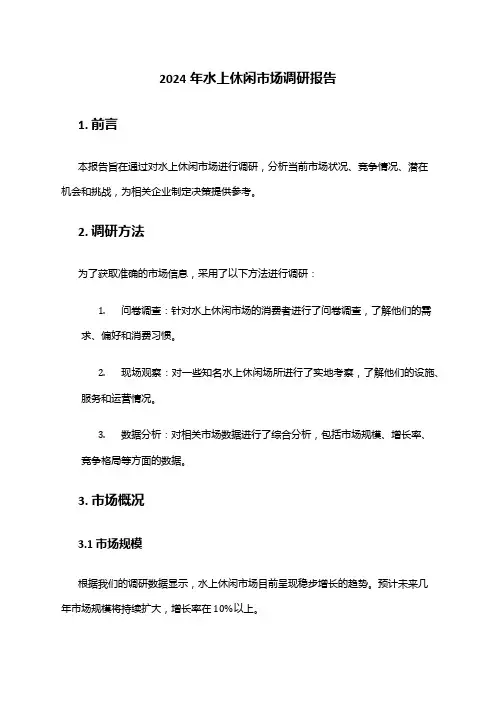 2024年水上休闲市场调研报告
