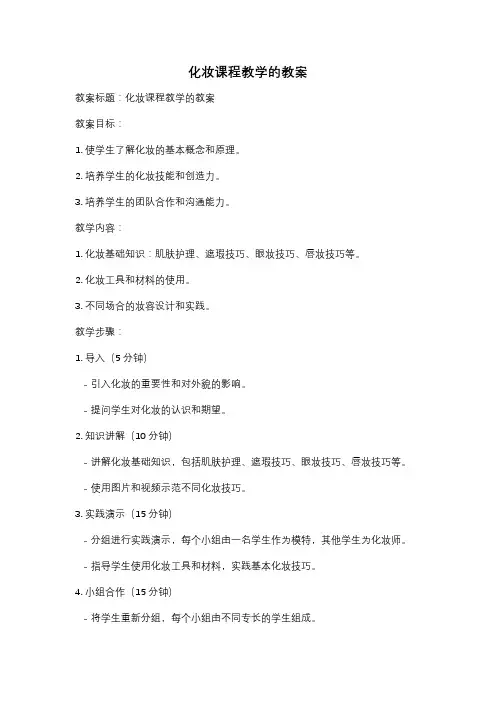 化妆课程教学的教案