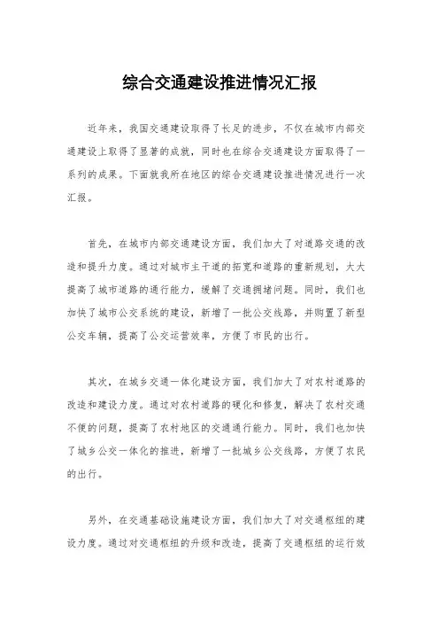 综合交通建设推进情况汇报