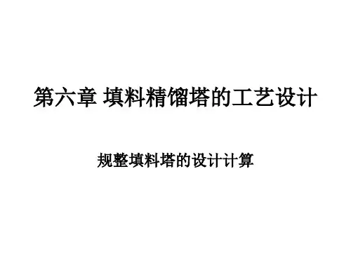 化工工艺设计第6章填料精馏塔的工艺设计