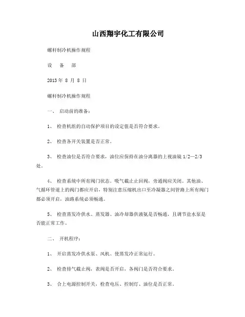螺杆制冷机操作规程