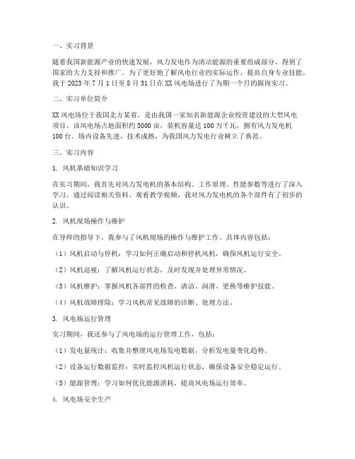 风电跟岗实习报告
