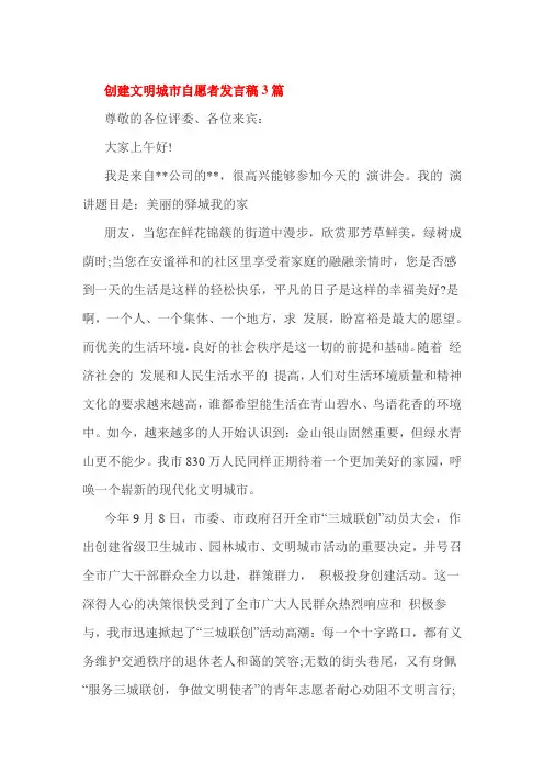 创建文明城市自愿者发言稿3篇