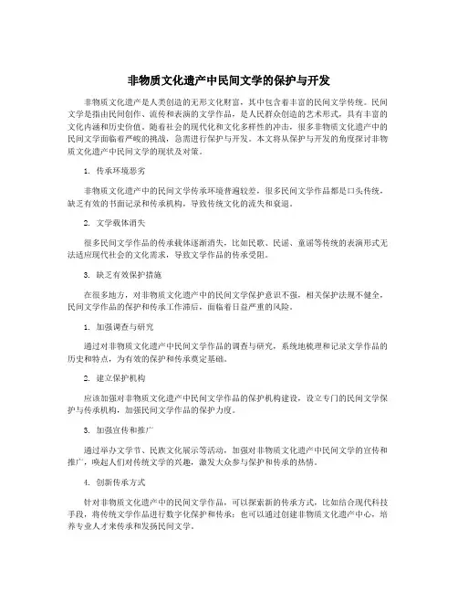 非物质文化遗产中民间文学的保护与开发