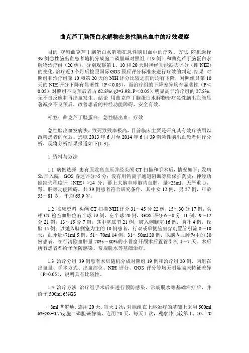曲克芦丁脑蛋白水解物在急性脑出血中的疗效观察