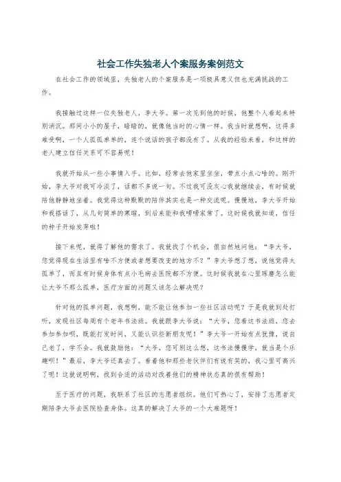 社会工作失独老人个案服务案例范文