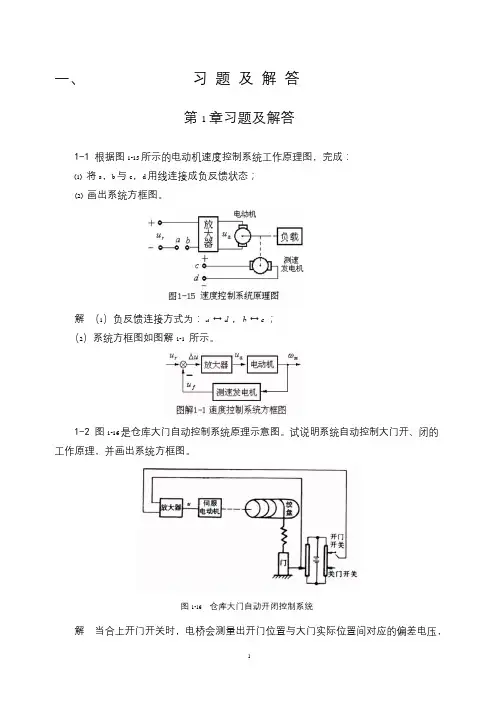 《自动控制原理》(卢京潮,西北工业大学)第一章习题(含答案)[1]