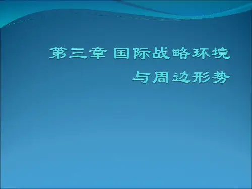 大学生军事理论 第三章 国际战略环境与周边环境