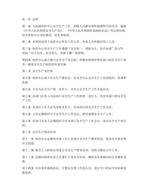 疾控中心_安全生产制度