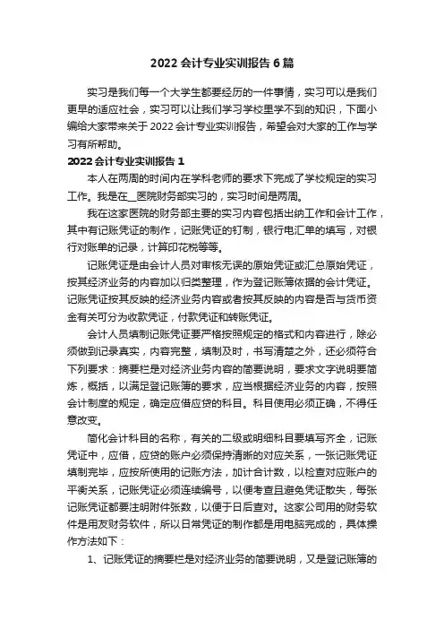2022会计专业实训报告6篇
